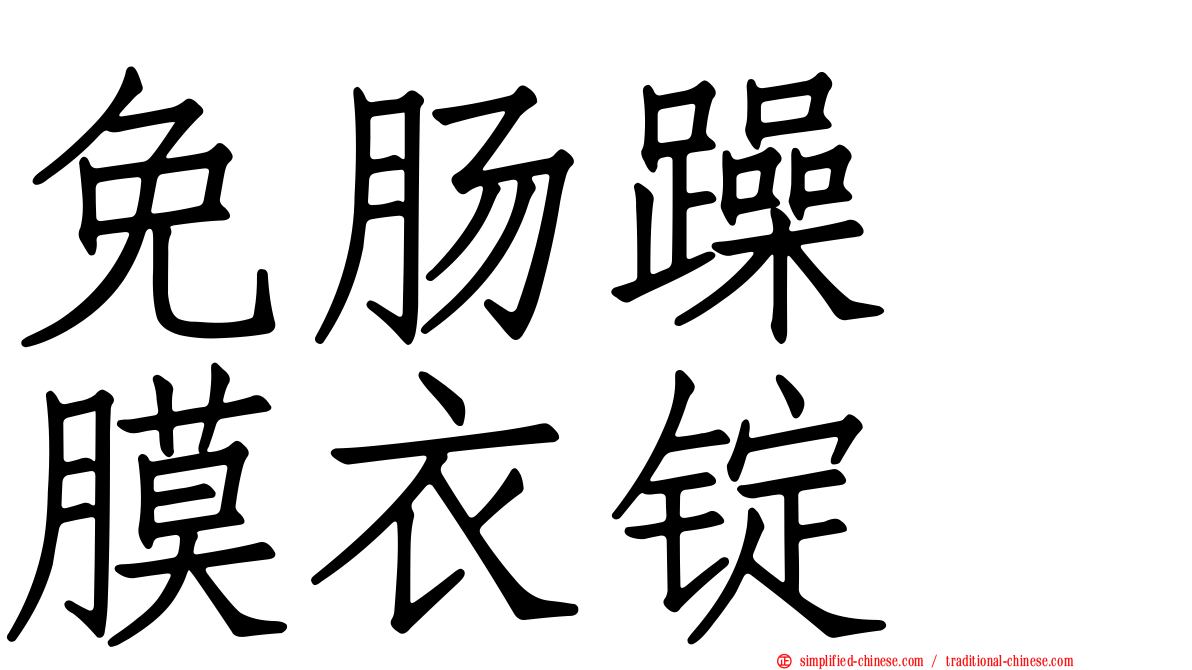 免肠躁　膜衣锭